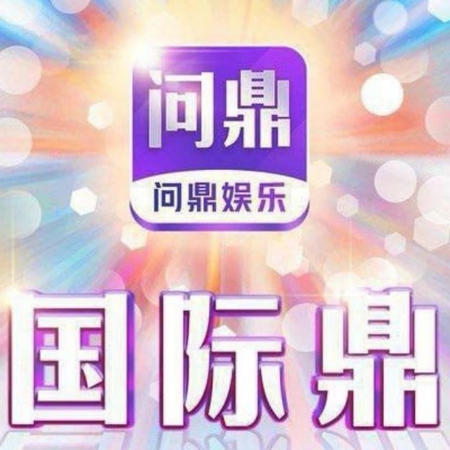问鼎娱乐