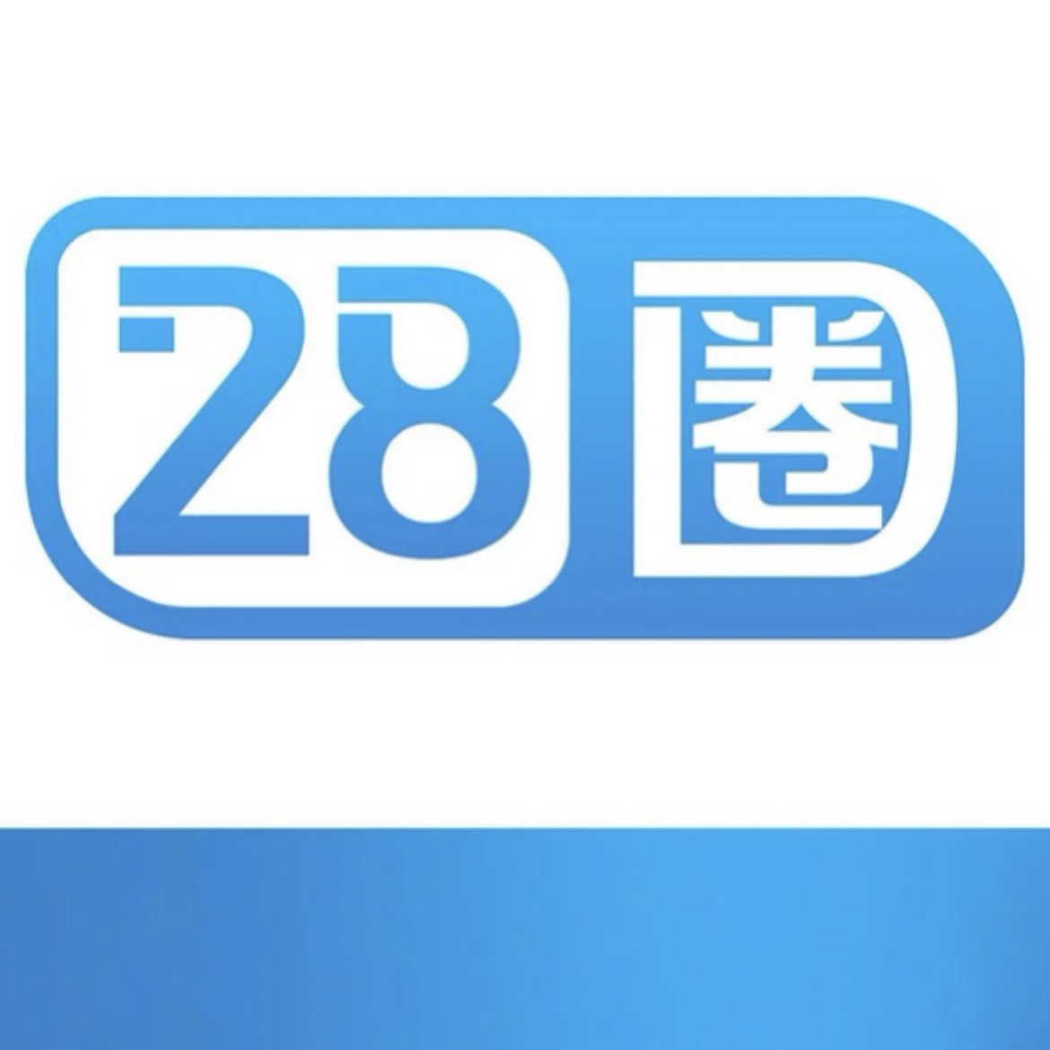 28圈